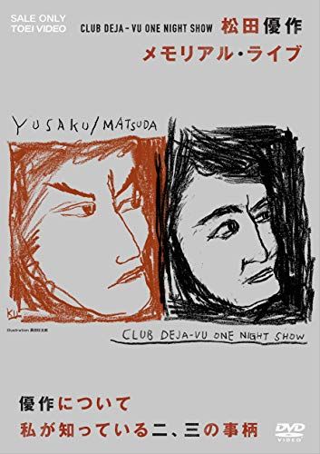 CLUB DEJA-VU ONE NIGHT SHOW 松田優作・メモリアル・ライブ +優作について(品)