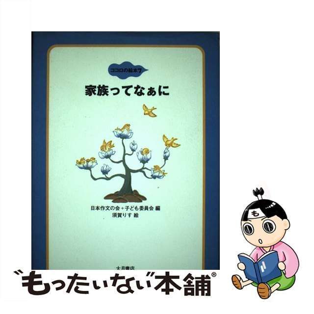 【中古】 家族ってなぁに (ココロの絵本 7) / 日本作文の会 子ども委員会、須賀りす / 大月書店