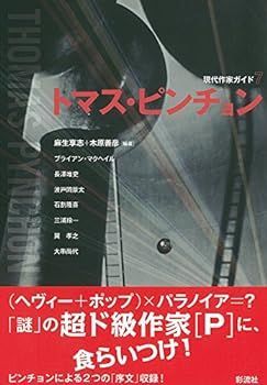 【中古】トマス・ピンチョン (現代作家ガイド)