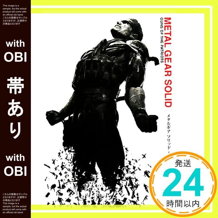 帯あり METAL GEAR SOLID GUNS OF THE PATRIOTS Jun 13 2008 伊藤 計劃_07
