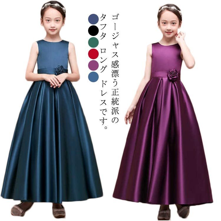 6色選べる！子供ドレス 発表会ドレス 豪華 タフタ素材 上質 ジュニアドレス 女の子 ロングドレス パニエ 110cm 120cm 130cm 140cm 150cm 160cm ブルー パープル レ#tens223176