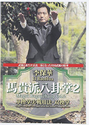 DVD＞李保華:馬貴派八卦掌 第2巻 (＜DVD＞)／李保華 library.umsida.ac.id