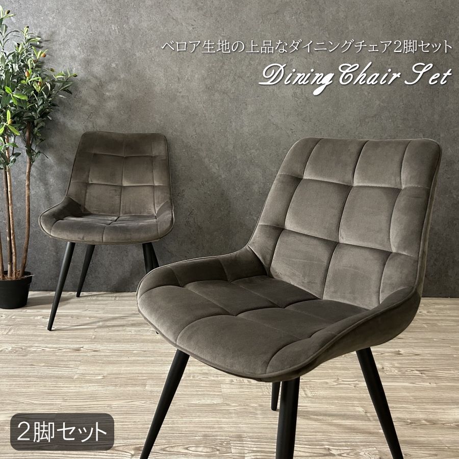アウトレット品】ch-001 ベロアチェア ダイニングチェア ダイニング