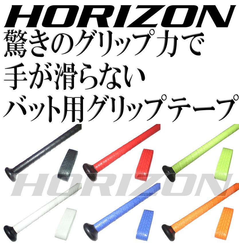 木製バット 30本セット特価 バット用 手が滑らない ホライズングリップテープ 木製バット 30本セット特価 バット用 手が滑らない グリップ