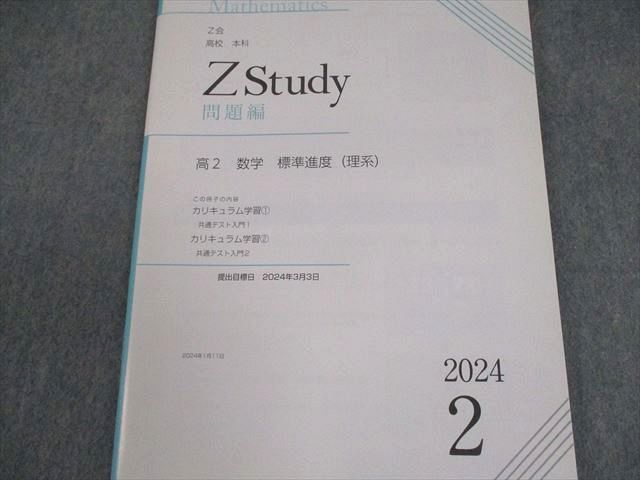 Z会 高2 Zstudy 高校 本科 高2 数学 標準進度(理系) 2023年4月