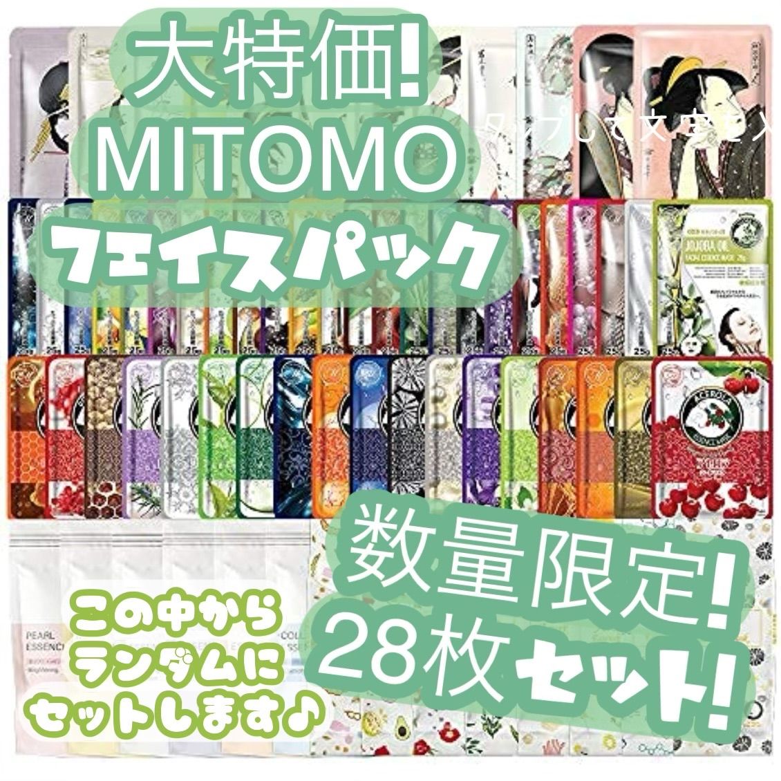 SALE限定価格‼️計28枚🌺】MITOMO フェイスパック 28枚セット - メルカリ