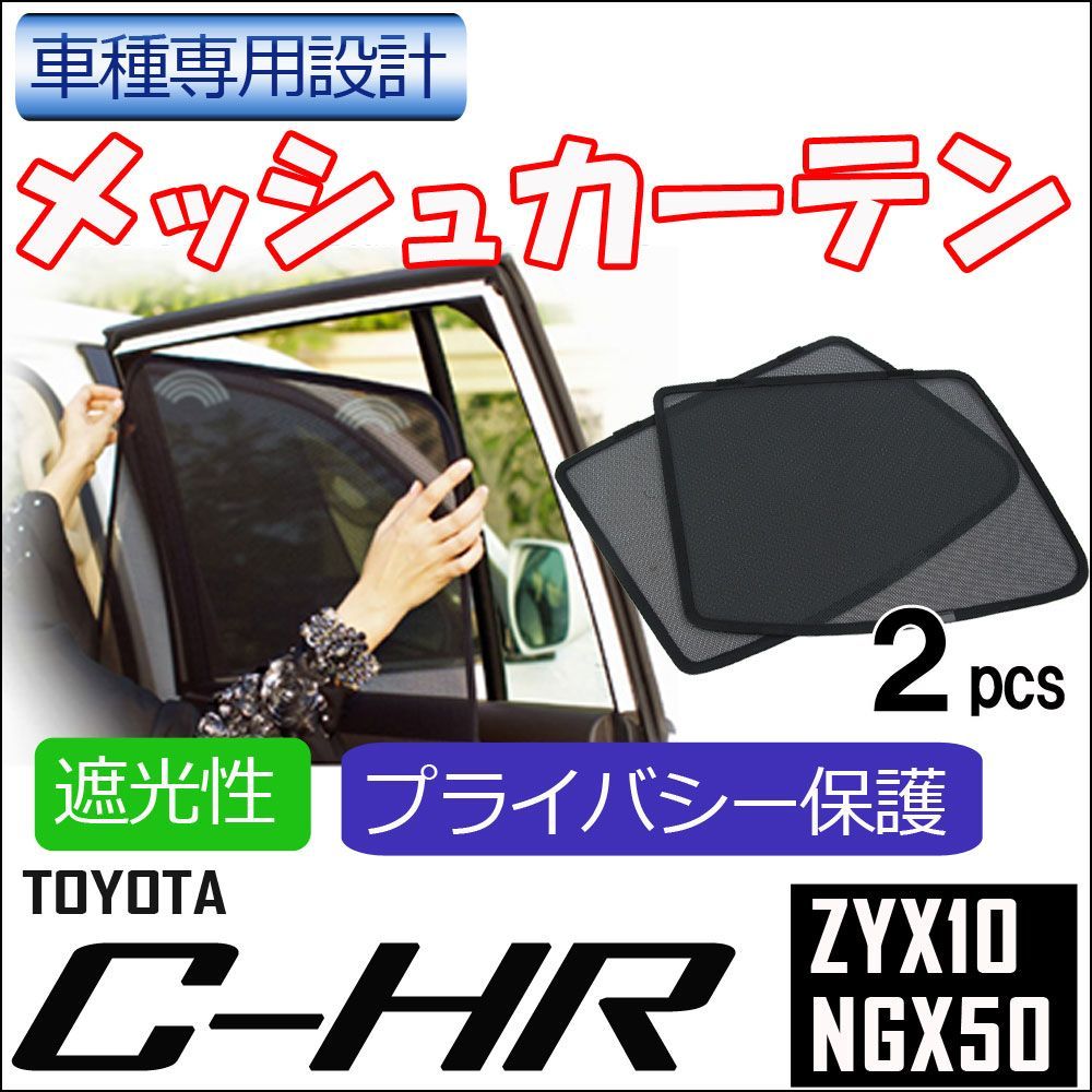 メッシュカーテン C-HR用 CHR 運転席助手席2枚セット T90-2 - オート