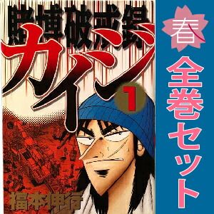 賭博破戒録カイジ 1～13巻 漫画 全巻セット 完結 ヤング