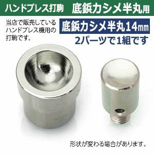 底鋲カシメ