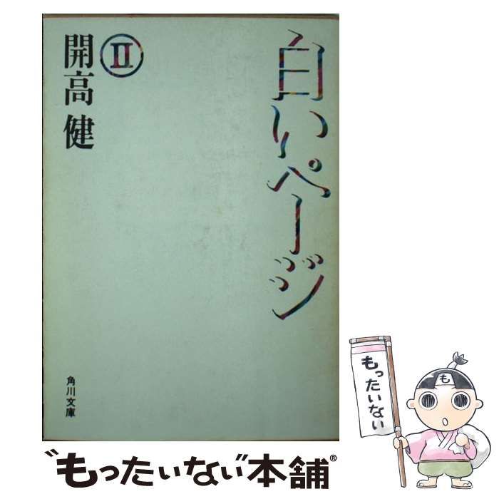 中古】 白いページ 2 （角川文庫） / 開高 健 / 角川書店 - メルカリ