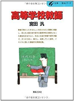 【中古-非常に良い】 高等学校教師 (仕事 発見シリーズ)