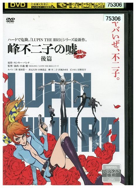 DVD ルパン三世 峰不二子の嘘 後篇 レンタル落ち ZZ00653 - メルカリ DVD ルパン三世 峰不二子の嘘 後篇 レンタル落ち ZZ00653 - メルカリ