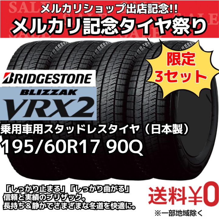 3セット限定！【新品4本セット】 195/60R17 90Q ブリヂストン ブリザック VRX2 スタッドレスタイヤ （2020年製） 日本製