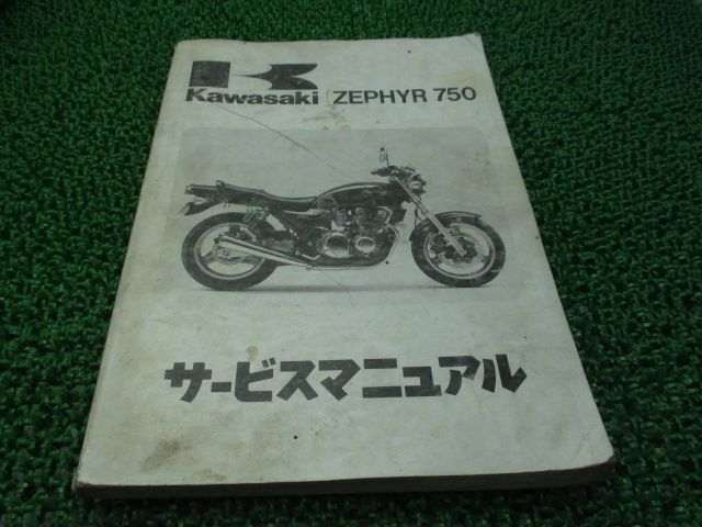 Kawasaki ZEPHYR 750 サービスマニュアル 1991年
