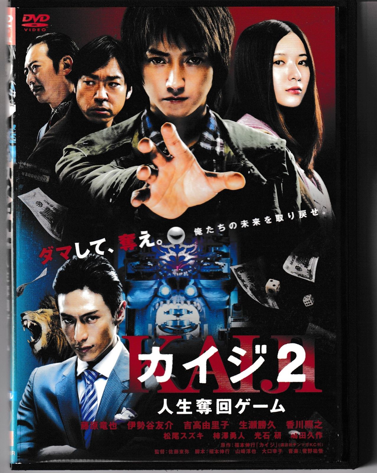 (未使用･未開封品)　「カイジ2 人生奪回ゲーム」 [DVD] p1m72rm Amazon.co.jp: 「カイジ2 人生奪回ゲーム」DVD 豪華版 : 藤原