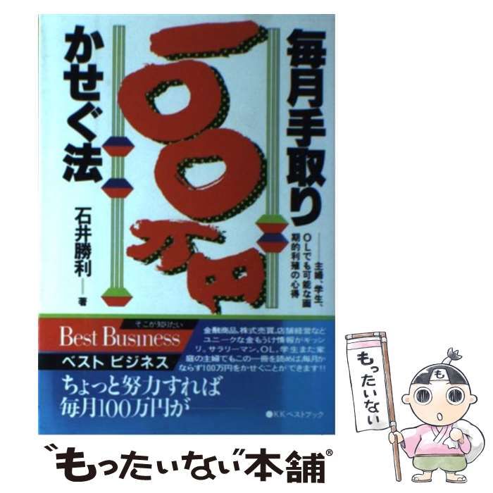 【中古】 毎月手取り１００万円かせぐ法/ベストブック/石井勝利 Amazon.co.jp: 毎月手取り100万円かせぐ法 (ベストビジネス