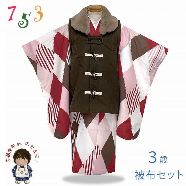 七五三 着物 セット 3歳 男の子用 モダン柄の着物とダッフル被布の2点セット 合繊 赤ｘ茶系 菱 TBHS3951-8-1