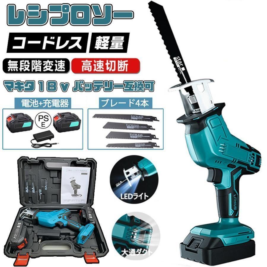 レシプロソー 充電式 電動ノコギリ 電動のこぎり 家庭用 女性 小型 22V マキタ バッテリー併用 電動チェーンソー 高速切断 バッテリー2個 ブレード4本付き2025