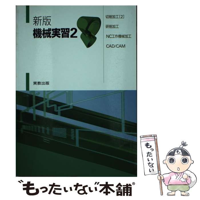 中古】 切削加工・研削加工・NC工作機械加工・CAD/CAM 新版