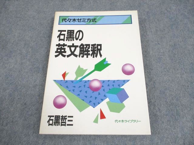 代ゼミ 英語 代々木ゼミ方式 石黒の英文解釈 状態良い 書き込み