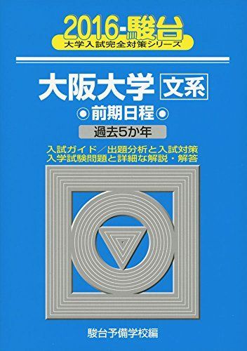 大阪大学文系前期日程 2016年版 (大学入試完全対策シリーズ 15) 駿台予備学校