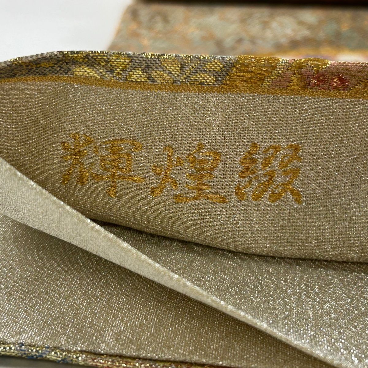 袋帯 美品 秀品 華文 向鳥 金糸 箔 金色 六通 正絹 【中古