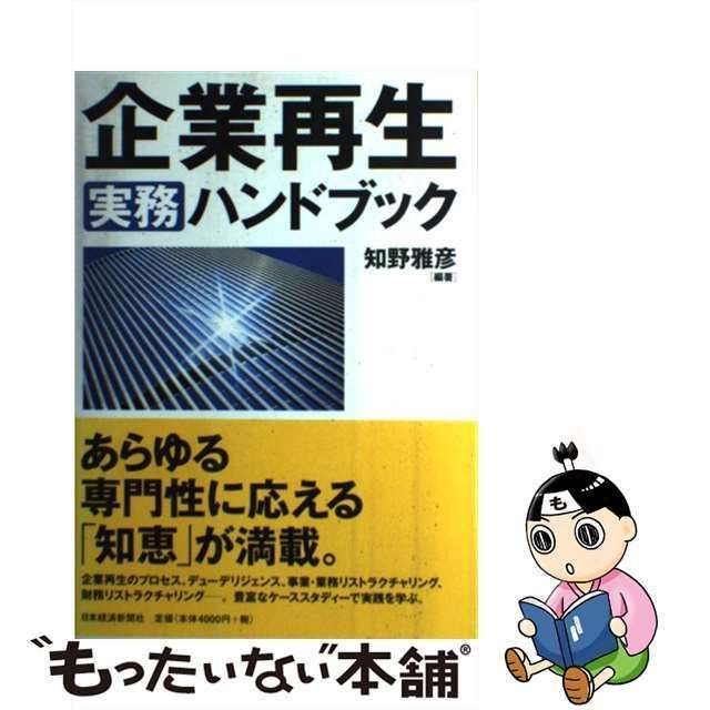 中古】 企業再生実務ハンドブック / 知野 雅彦 / 日本経済新聞社