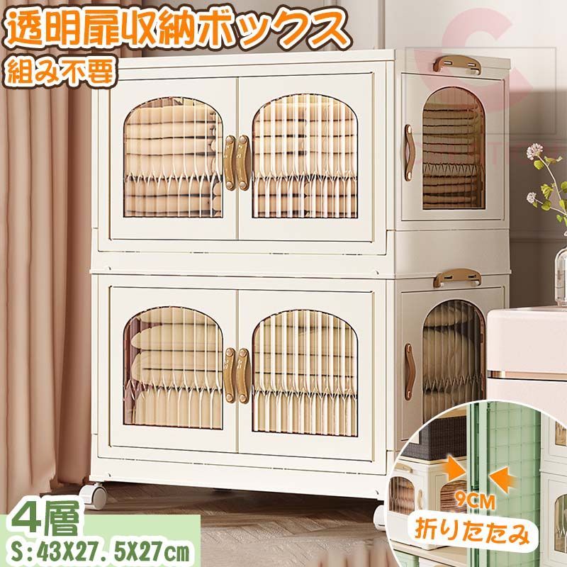 収納ケース 4層 S:43X27.5X27cm 折りたたみ収納ボックス 透明扉 4方向に開く おしゃれ 下側キャディ 引き出し  6サイズ 収納 クローゼット 押入れ 衣装ケース 書籍収納 大容量 一人暮らし 送料無