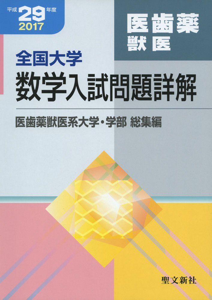 全国大学項目別数学入試問題詳解 平成29年度: 2017年度 聖文新社