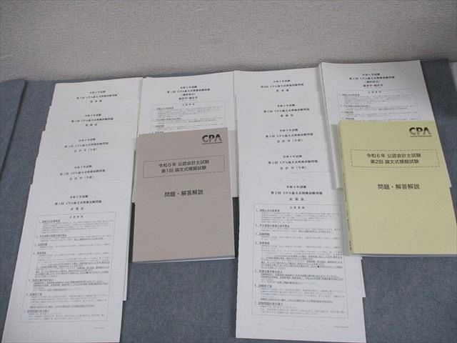 CPA会計学院 公認会計士講座 令和6年 第1/2回 論文式模擬試験