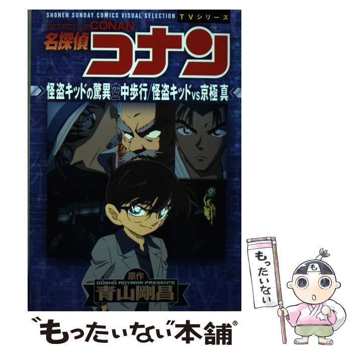 中古】 名探偵コナン怪盗キッドの驚異空中歩行/怪盗キッドvs京極真 