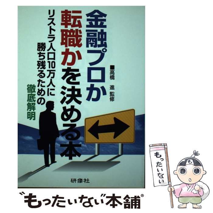 金融プロか転職かを決める本 リストラ人口１０万人に勝ち残るための ...