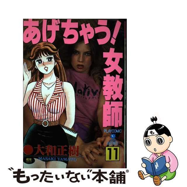 中古】 あげちゃう!女教師 11 (Play comic series) / 大和正樹 / 秋田書店 - メルカリ