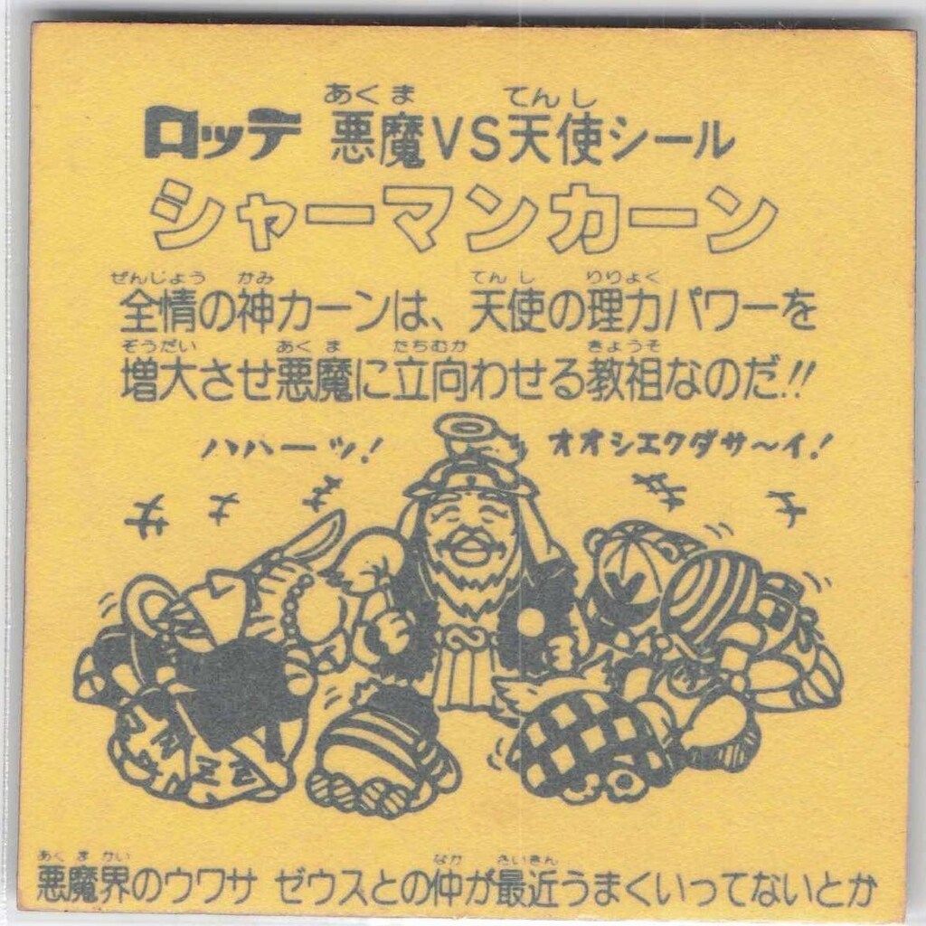 ロッテ 旧BM/ヘッド 2弾 シャーマンカーン 裏台紙/濃黄 - メルカリ