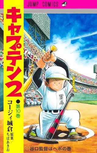 キャプテン2 10 (ジャンプコミックス)／コージィ城倉、ちば あきお - メルカリ