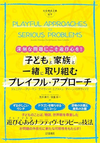 深刻な問題にこそ遊び心を! 子どもと家族と一緒に取り組むプレイフル アプローチ 社会構成主義の地平 ジェニファー フ