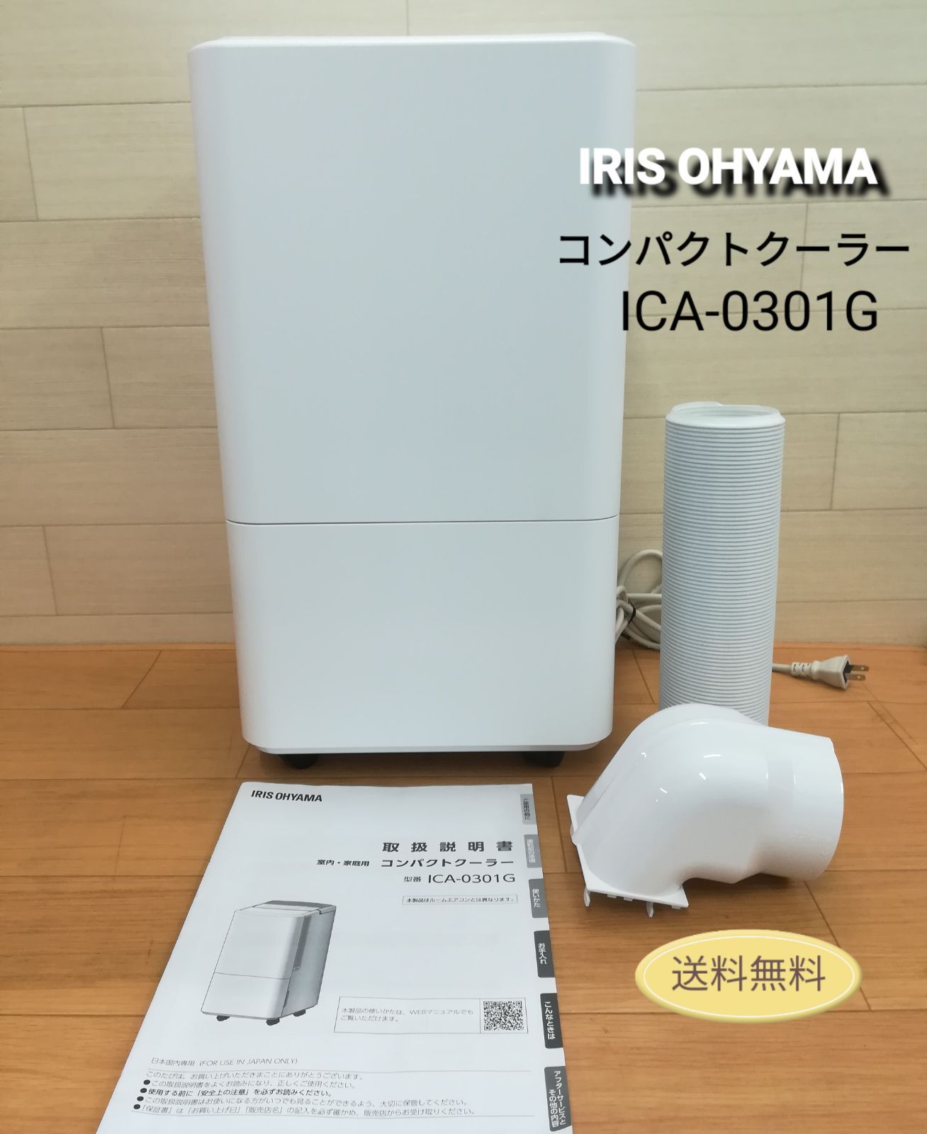 アイリスオーヤマ 室内・家庭用 コンパクトクーラー ICA-0301G