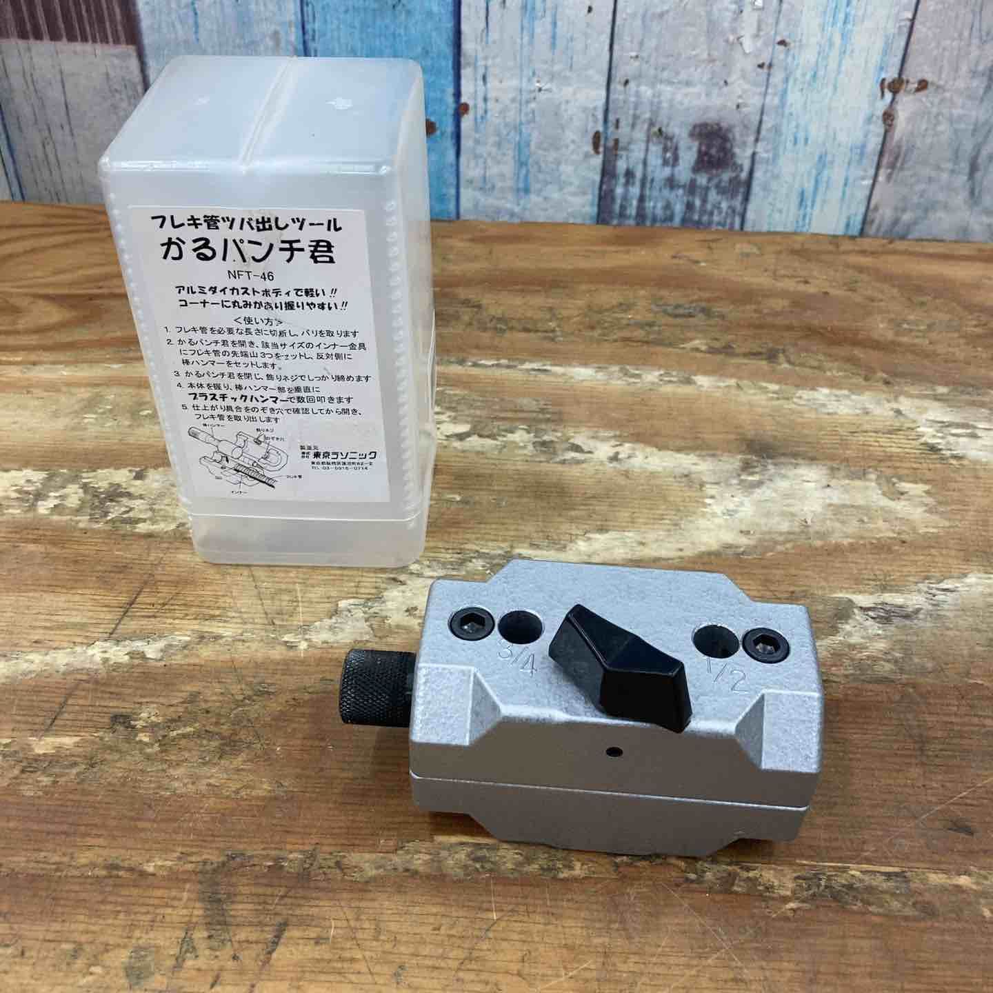 ▼株式会社東京ラソニック ツバ出し工具 かるパンチ君 NFT-46 動作未確認【柏店】