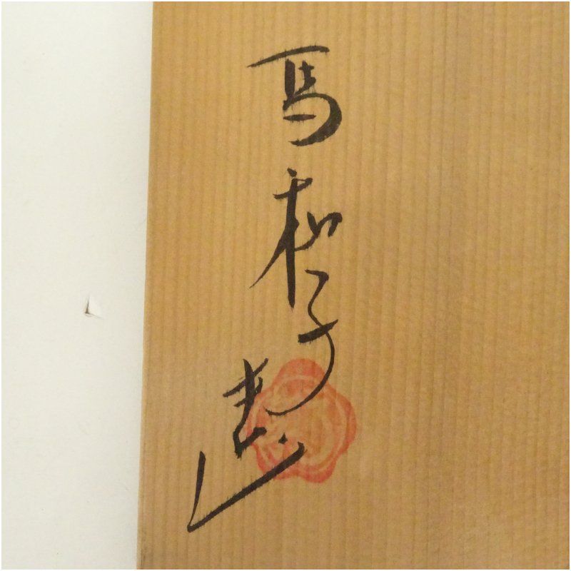 Ｓ６８１　水指　『梅華文　細水指』『馬和子造』　共箱　茶道具 Yahoo!オークション - 馬和子（造）小林和馬 青磁梅華文一重口