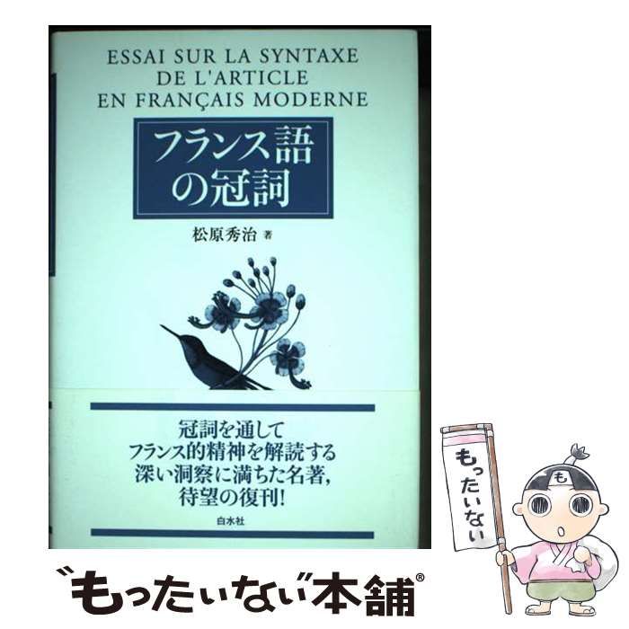 【中古】 フランス語の冠詞/白水社/松原秀治 中古】 フランス語の冠詞 / 松原 秀治 / 白水社 - メルカリ