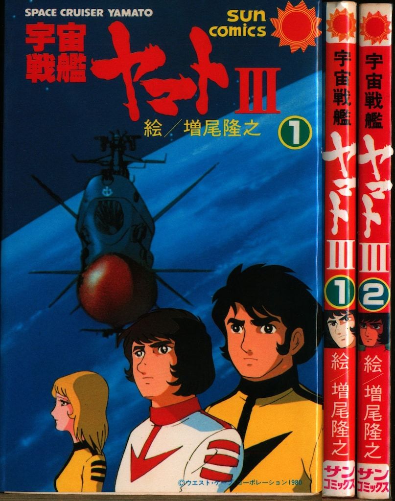 朝日ソノラマ サンコミックス 増尾隆之 宇宙戦艦ヤマト3全2巻