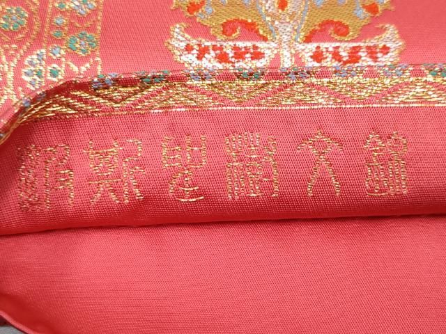 平和屋本店□極上 龍村晋謹製 全通柄袋帯 唐織 波斯聖樹文錦 金銀糸