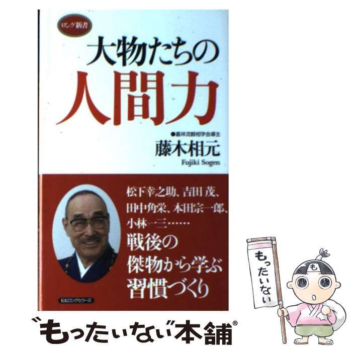 【中古】 大物たちの人間力 （ロング新書） / 藤木相元 / ロングセラーズ