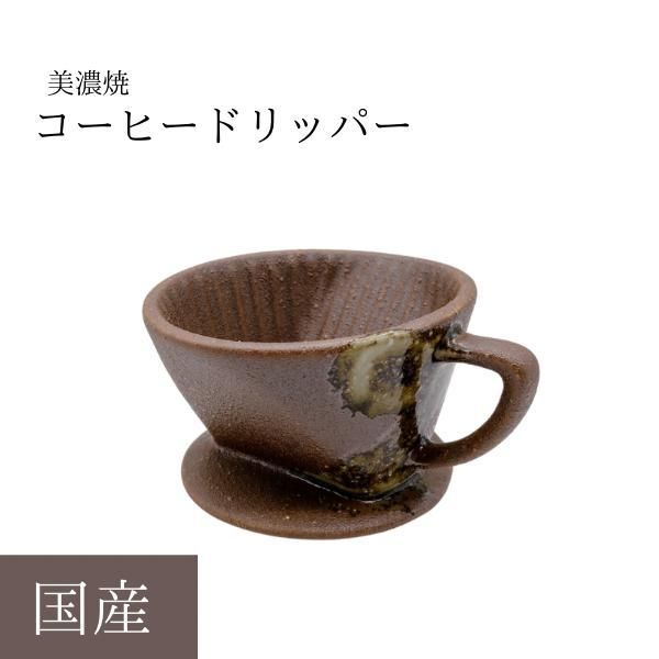 コーヒードリッパー 美濃焼 陶器 日本製 国産 シンプル 珈琲 ポット くつろぐ ドリップ 無地 急須 お茶 おしゃれ 和風 オシャレ 在庫限り 急須 ポイント消化