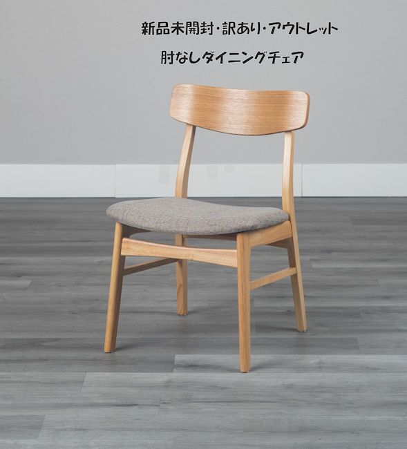 未開封 訳あり アウトレット 無垢材アームレスダイニングチェア 椅子 ナチュラル系 食堂椅子 532