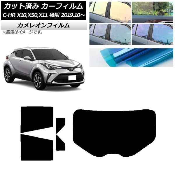 カーフィルム トヨタ C-HR ZYX10，NGX10，NGX50，ZYX11 後期 リアセット(1枚型) カメレオン 選べる3フィルムカラー AP-WFCM0374-RDR1