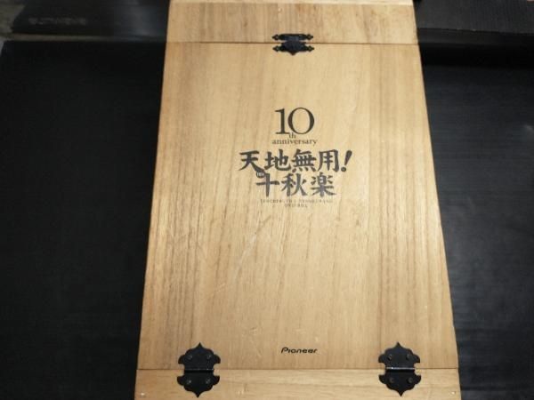 天地無用！ 十秋楽 十周年記念 DVD-BOX 【十秋楽】 完全予約限定