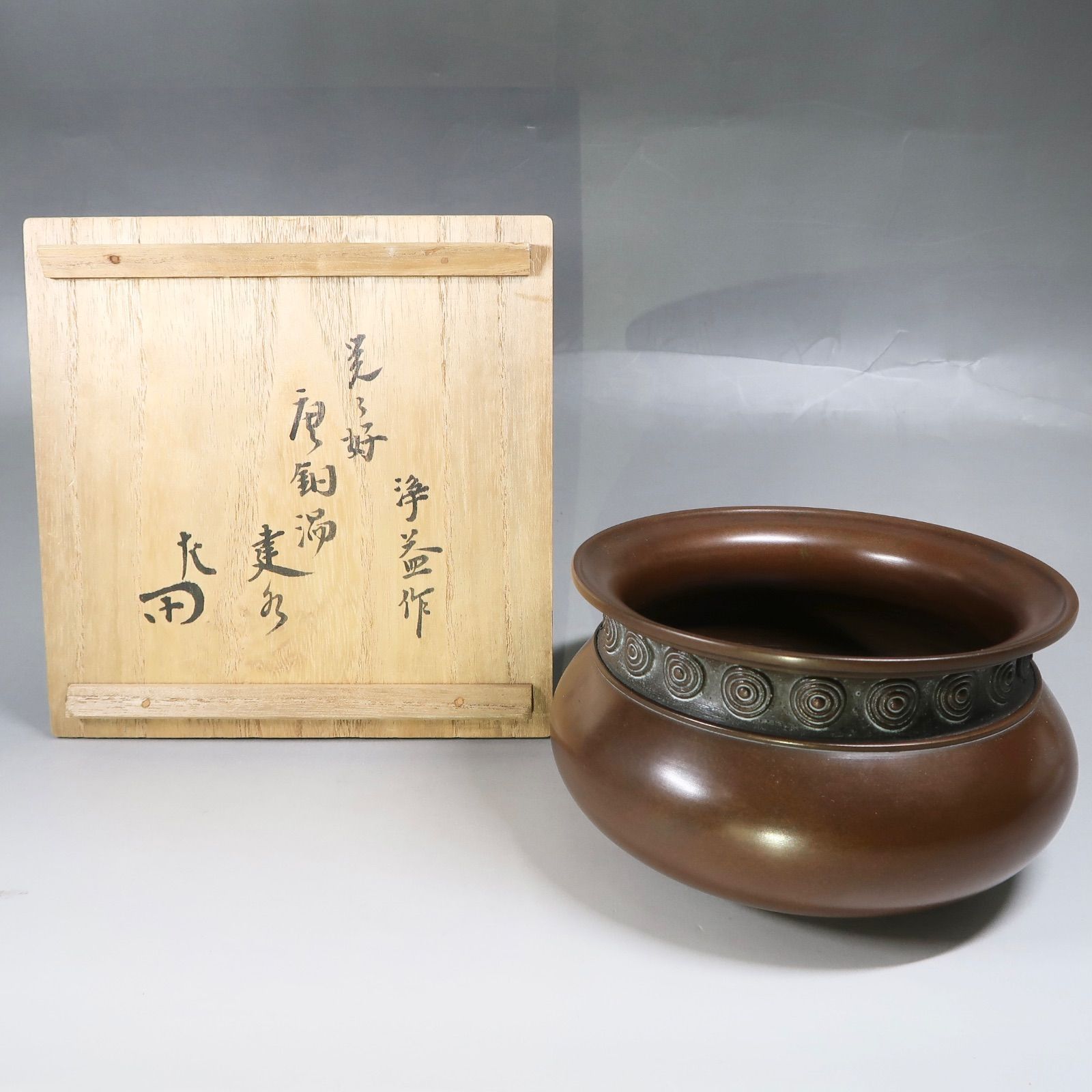 中川浄益造　唐銅　曽呂花入　表千家十三代即中斎極め箱　M　R8523 中川浄益造 唐銅 曽呂花入 表千家十三代即中斎極め箱 M R8523 中川浄