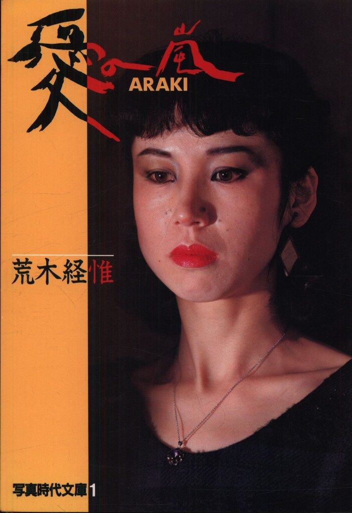 荒木経惟 愛の嵐 愛の嵐 直筆サインあり(荒木経惟) / 古本、中古本、古書籍の通販