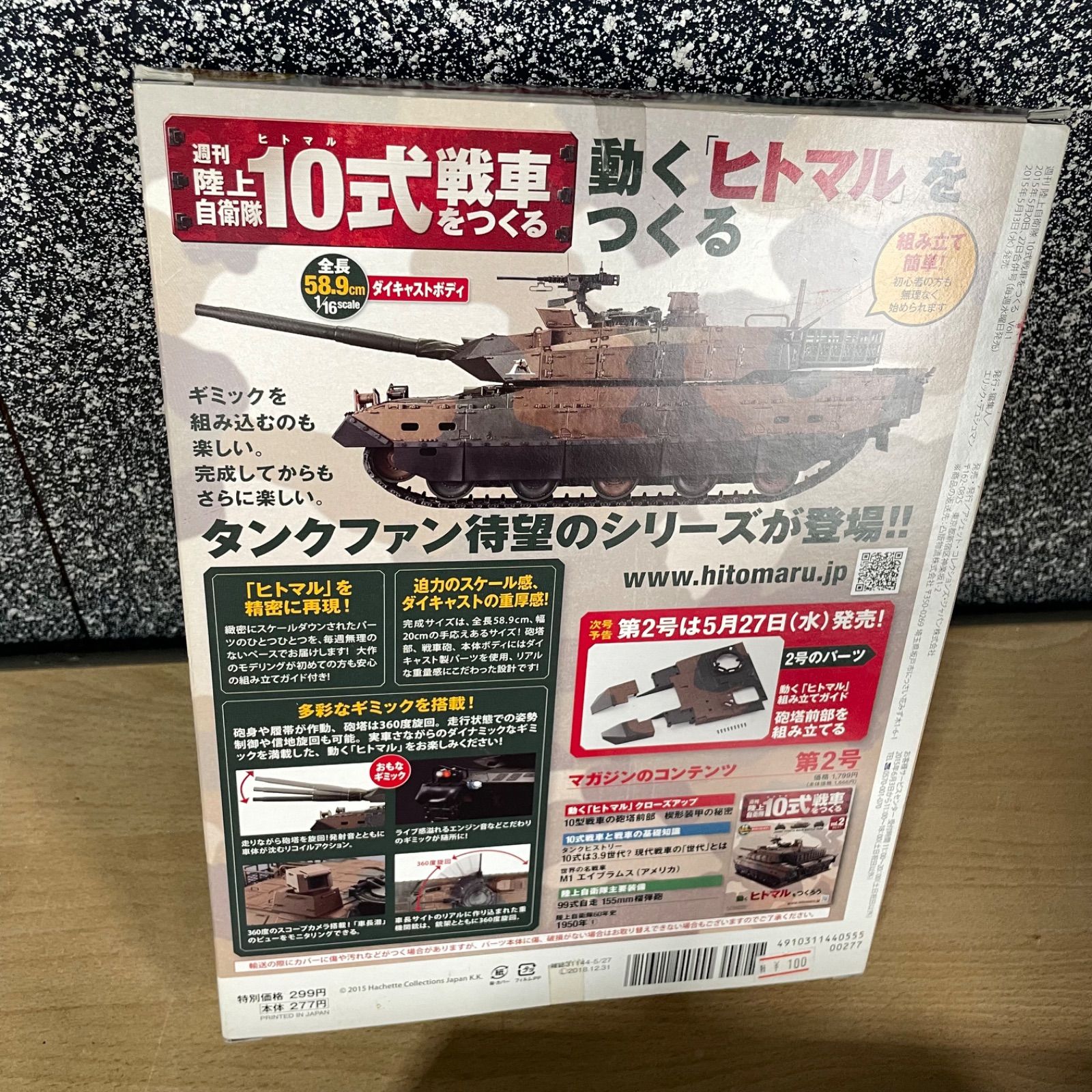 アシェット 週刊 陸上自衛隊 戦車をつくる 10式 vol.1/ 74式 vol.2 未